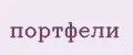 портфели