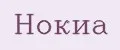 Нокиа