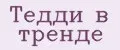 Тедди в тренде