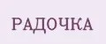 радочка