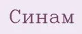 Синам