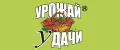 УРОЖАЙ УДАЧИ