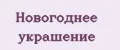 новогоднее украшение