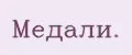Медали.