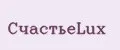 СчастьеLux