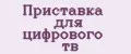 Приставка для цифрового тв
