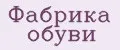 Фабрика обуви