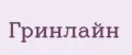 ГРИНЛАЙН