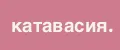 катавасия.