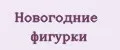 Новогодние фигурки