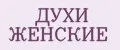 Духи женские