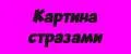 КАРТИНА СТРАЗАМИ