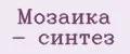 Мозаика - Синтез