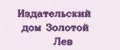 Издательский дом Золотой Лев