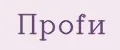Проfи