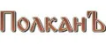 ПолканЪ