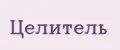 Целитель