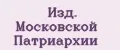 Изд. Московской Патриархии