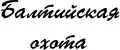 Балтийская Охота