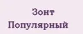 Аналитика бренда Зонт Популярный на Wildberries