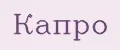 КАПРО