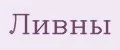 Ливны