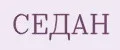 Седан