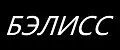 БЭЛИСС