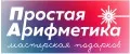 Простая Арифметика