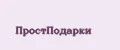 ПростПодарки