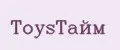 ToysТайм