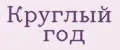 Круглый год