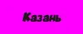 Казань