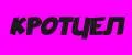 КРОТЧЕЛ