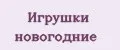 игрушки новогодние