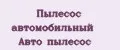 Пылесос автомобильный Авто пылесос