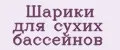 Шарики для сухих бассейнов