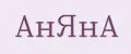 АнЯнА