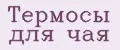 Термосы для чая