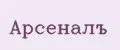 АрсеналЪ