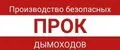 ПРОК