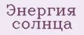 Энергия солнца