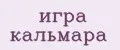 игра кальмара