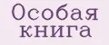 Особая книга