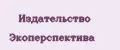 Издательство Экоперспектива