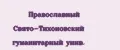 Православный Свято-Тихоновский гуманитарный унив.