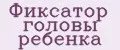 Фиксатор головы ребенка