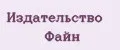 Издательство Файн