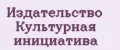Издательство Культурная Инициатива