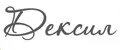 Дексил
